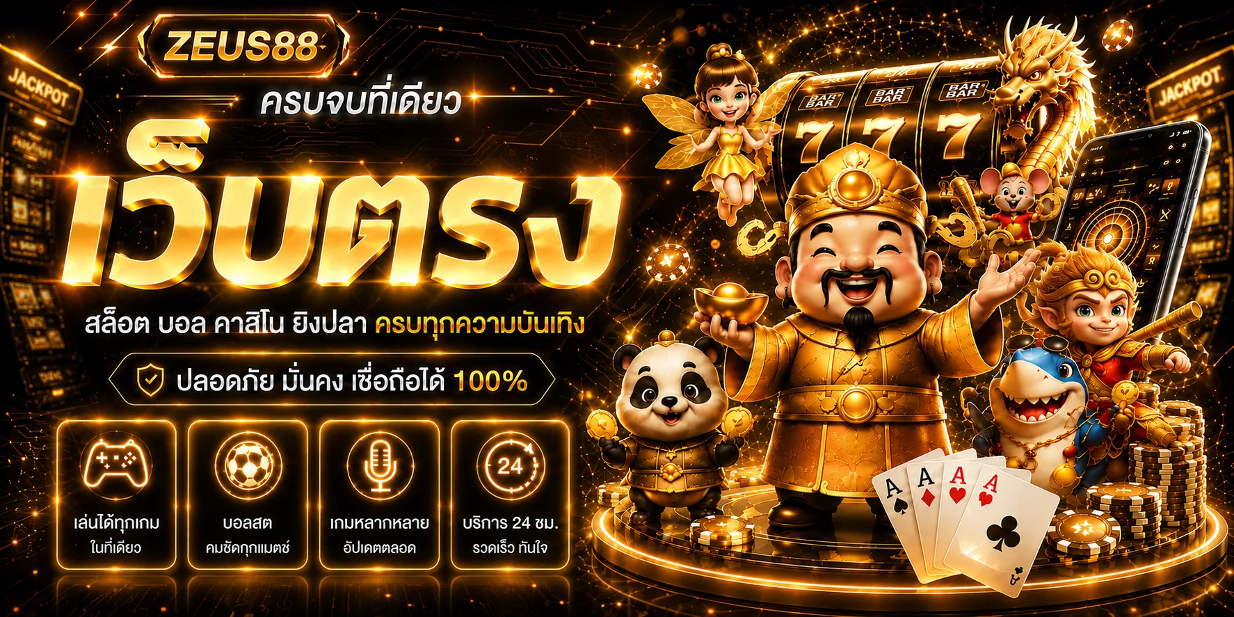 ZEUS88 เว็บตรงรวมสล็อต คาสิโน กีฬา และหวย