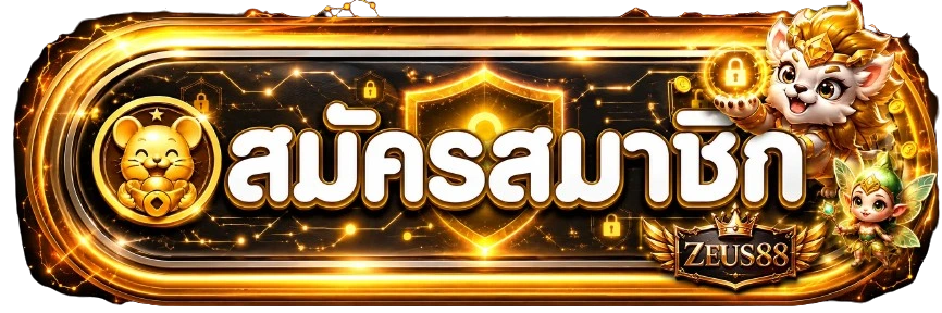 ZEUS88 สมัครและเข้าสู่ระบบจากโดเมนหลัก