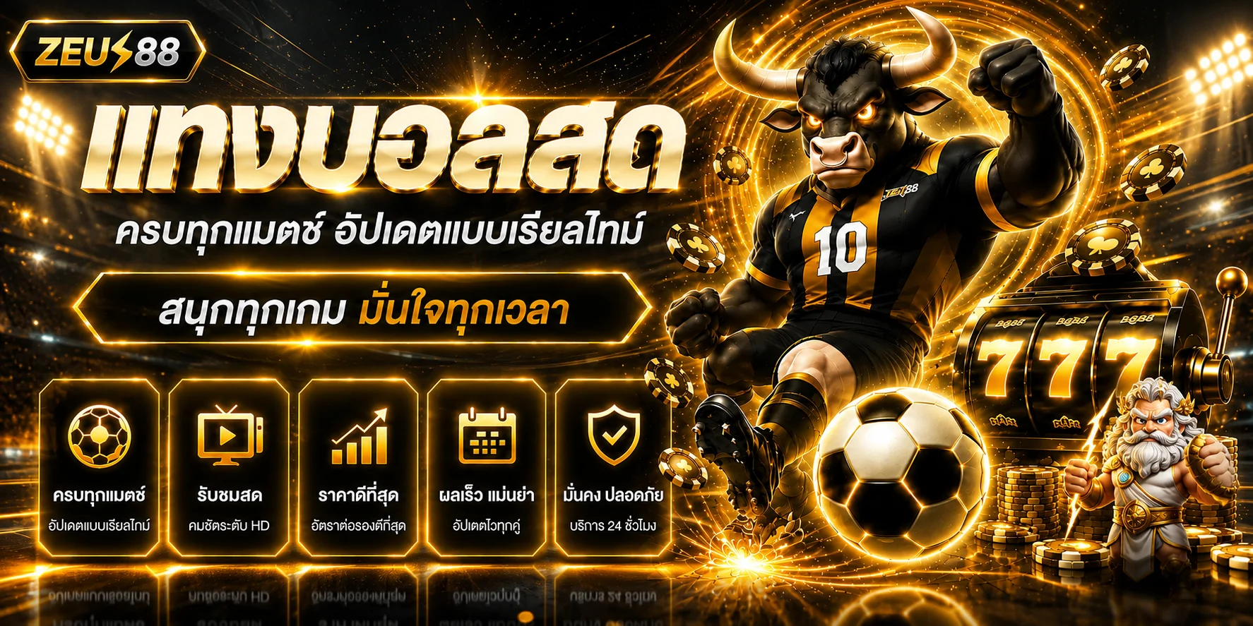 ZEUS88 ผลบอลสดและข้อมูลกีฬาแบบเรียลไทม์